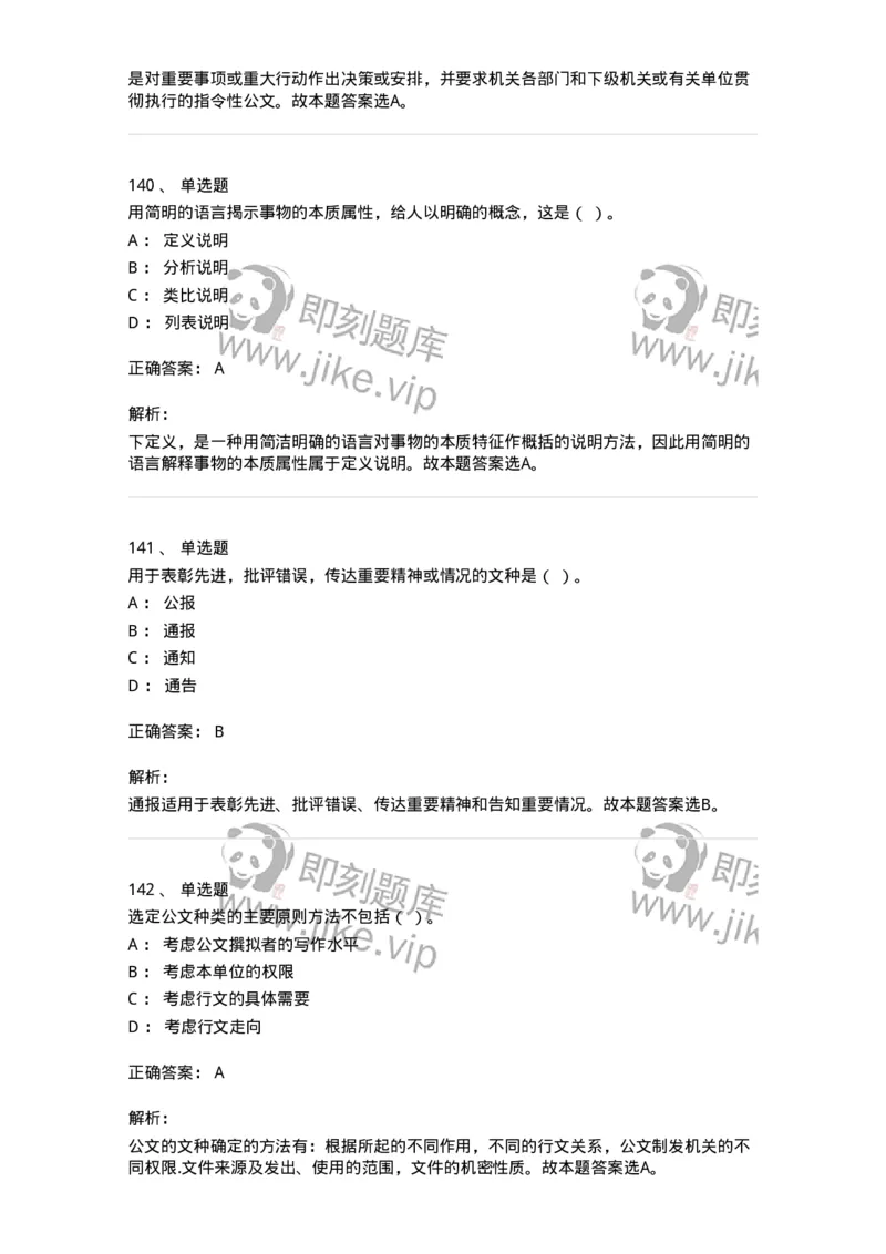 607-公文写作-137270_军队文职(1)_01.军队文职真题-专业课_（全）版本一（历年真题+章节练习+模拟题）_管理学与服务(军队文职)_章节练习_题目+解析