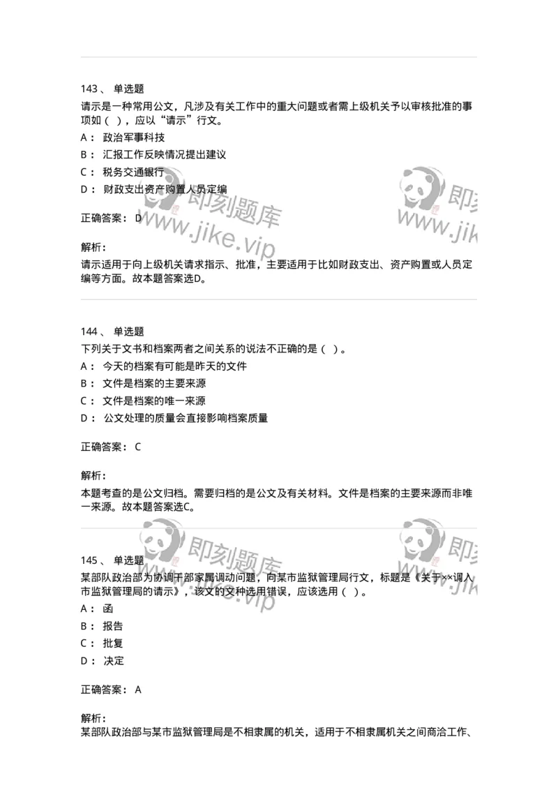 607-公文写作-137270_军队文职(1)_01.军队文职真题-专业课_（全）版本一（历年真题+章节练习+模拟题）_管理学与服务(军队文职)_章节练习_题目+解析