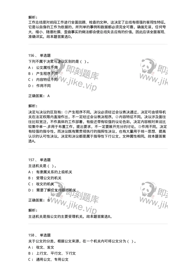 607-公文写作-137270_军队文职(1)_01.军队文职真题-专业课_（全）版本一（历年真题+章节练习+模拟题）_管理学与服务(军队文职)_章节练习_题目+解析