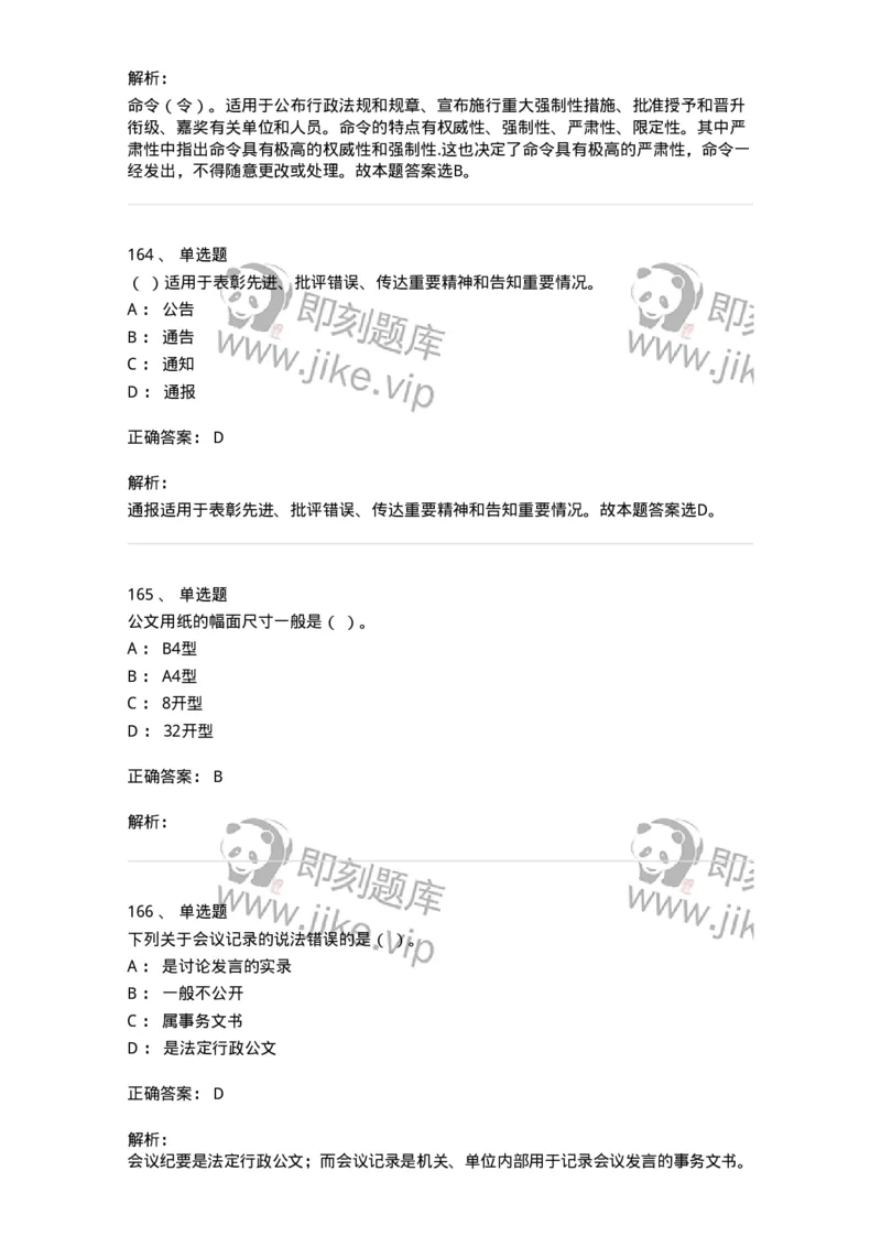 607-公文写作-137270_军队文职(1)_01.军队文职真题-专业课_（全）版本一（历年真题+章节练习+模拟题）_管理学与服务(军队文职)_章节练习_题目+解析