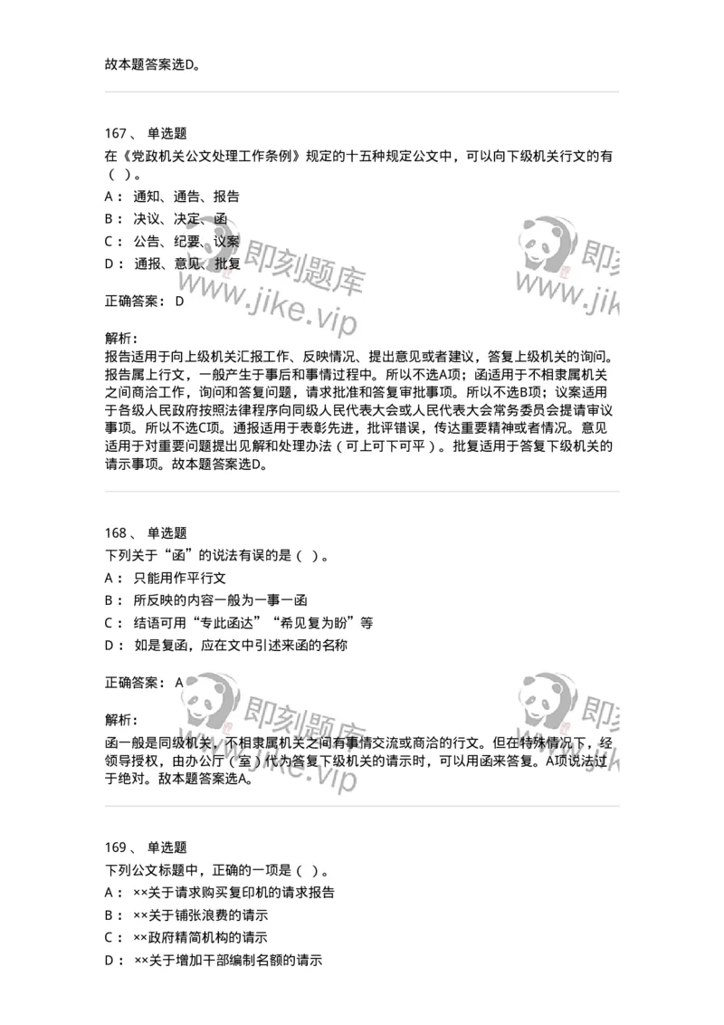 607-公文写作-137270_军队文职(1)_01.军队文职真题-专业课_（全）版本一（历年真题+章节练习+模拟题）_管理学与服务(军队文职)_章节练习_题目+解析