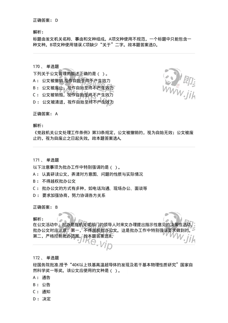 607-公文写作-137270_军队文职(1)_01.军队文职真题-专业课_（全）版本一（历年真题+章节练习+模拟题）_管理学与服务(军队文职)_章节练习_题目+解析