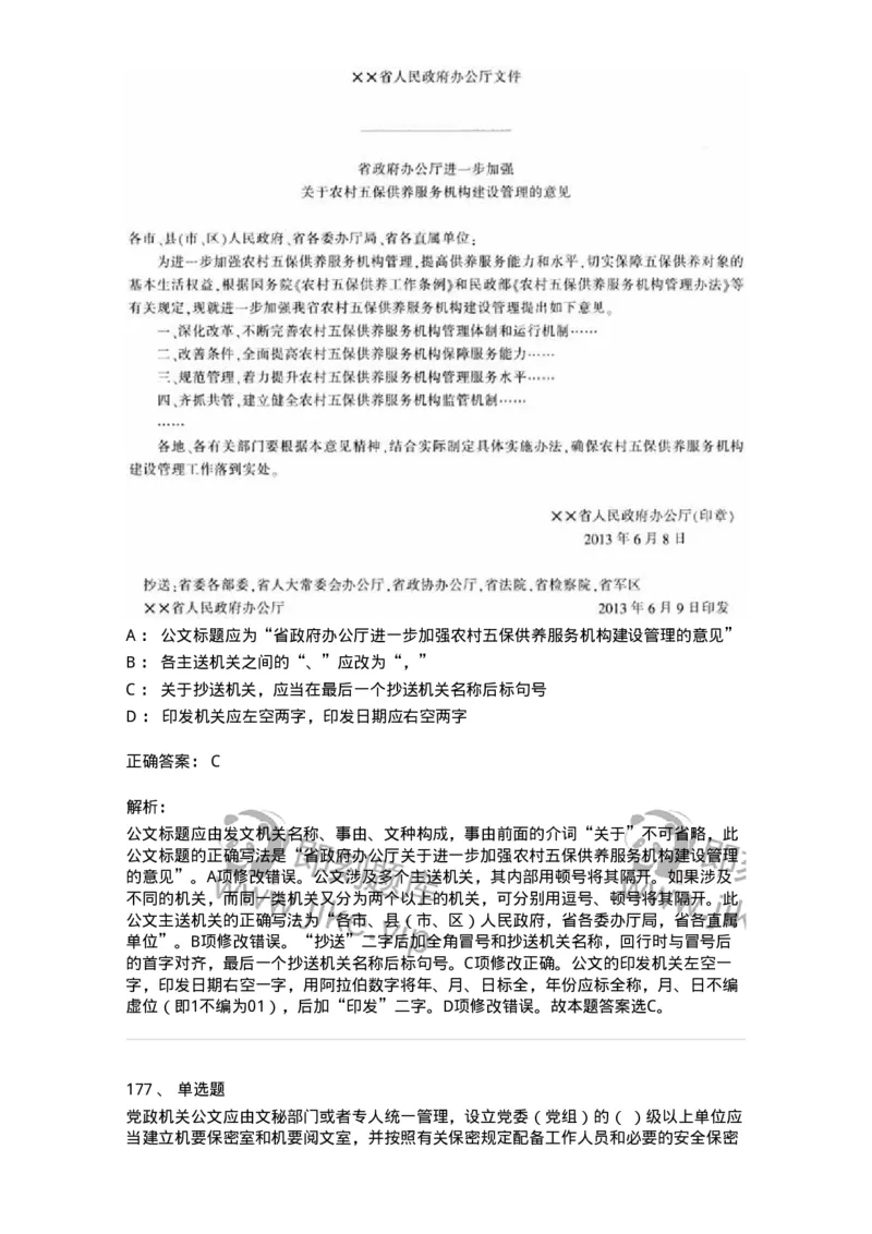 607-公文写作-137270_军队文职(1)_01.军队文职真题-专业课_（全）版本一（历年真题+章节练习+模拟题）_管理学与服务(军队文职)_章节练习_题目+解析