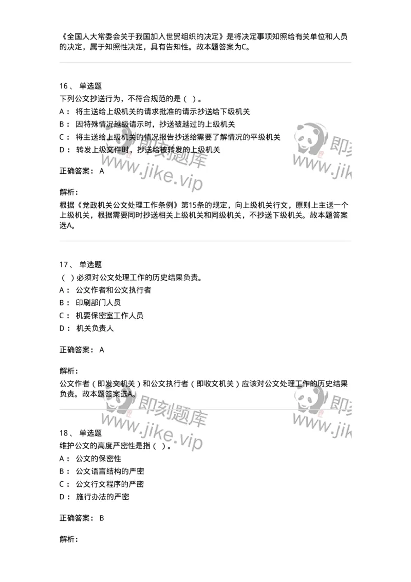 607-公文写作-137270_军队文职(1)_01.军队文职真题-专业课_（全）版本一（历年真题+章节练习+模拟题）_管理学与服务(军队文职)_章节练习_题目+解析