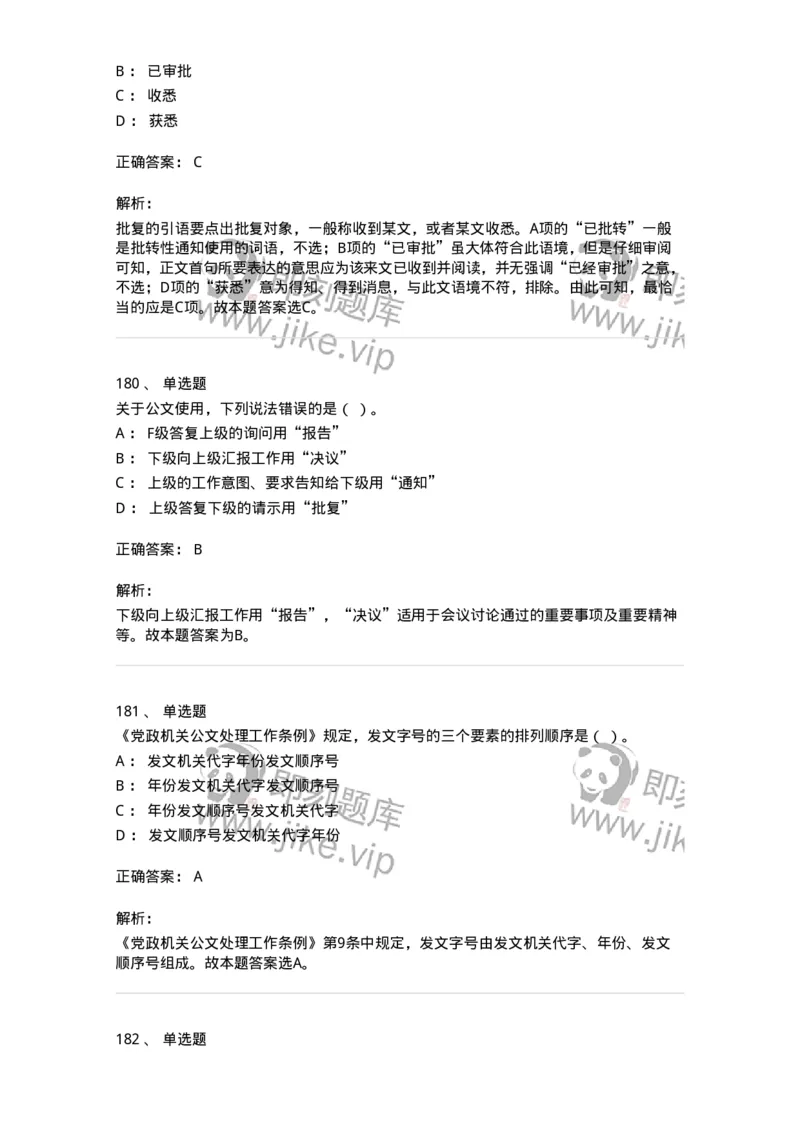 607-公文写作-137270_军队文职(1)_01.军队文职真题-专业课_（全）版本一（历年真题+章节练习+模拟题）_管理学与服务(军队文职)_章节练习_题目+解析