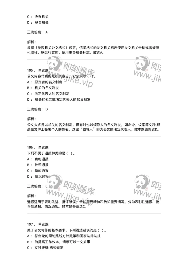 607-公文写作-137270_军队文职(1)_01.军队文职真题-专业课_（全）版本一（历年真题+章节练习+模拟题）_管理学与服务(军队文职)_章节练习_题目+解析