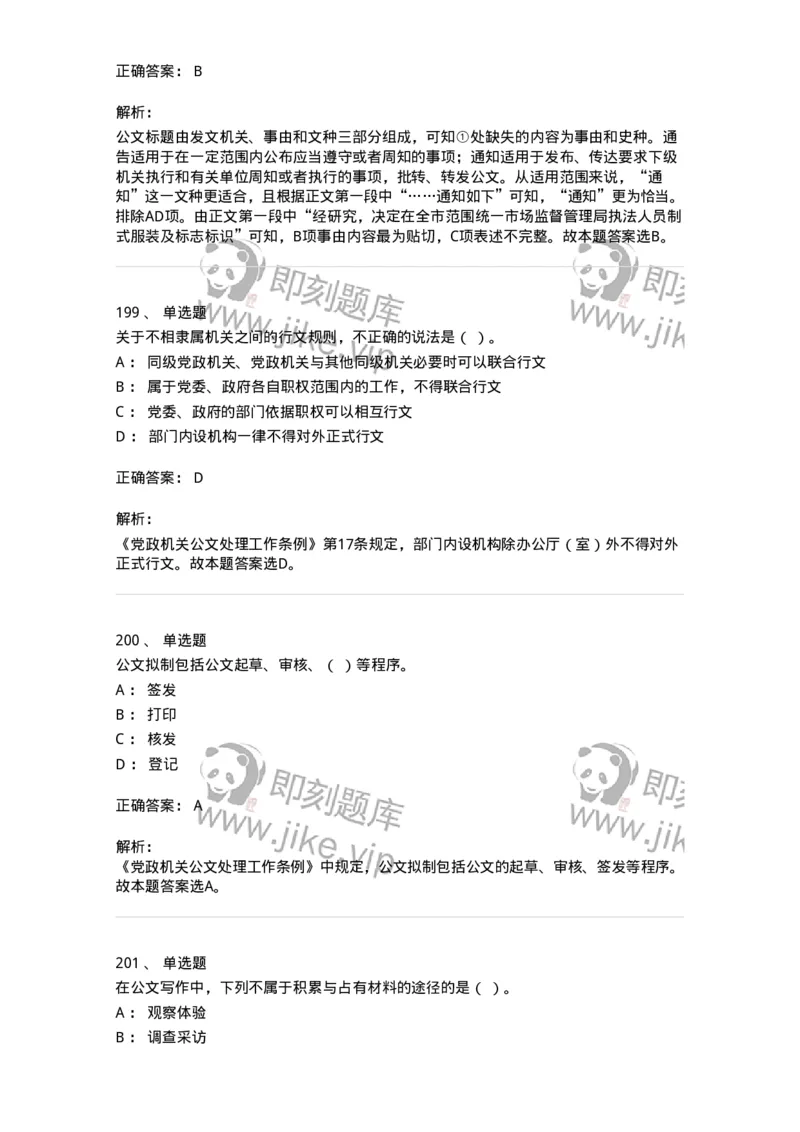 607-公文写作-137270_军队文职(1)_01.军队文职真题-专业课_（全）版本一（历年真题+章节练习+模拟题）_管理学与服务(军队文职)_章节练习_题目+解析