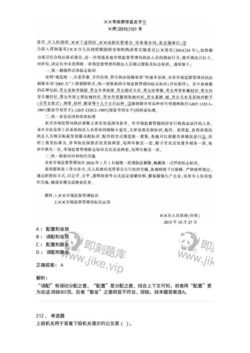 607-公文写作-137270_军队文职(1)_01.军队文职真题-专业课_（全）版本一（历年真题+章节练习+模拟题）_管理学与服务(军队文职)_章节练习_题目+解析