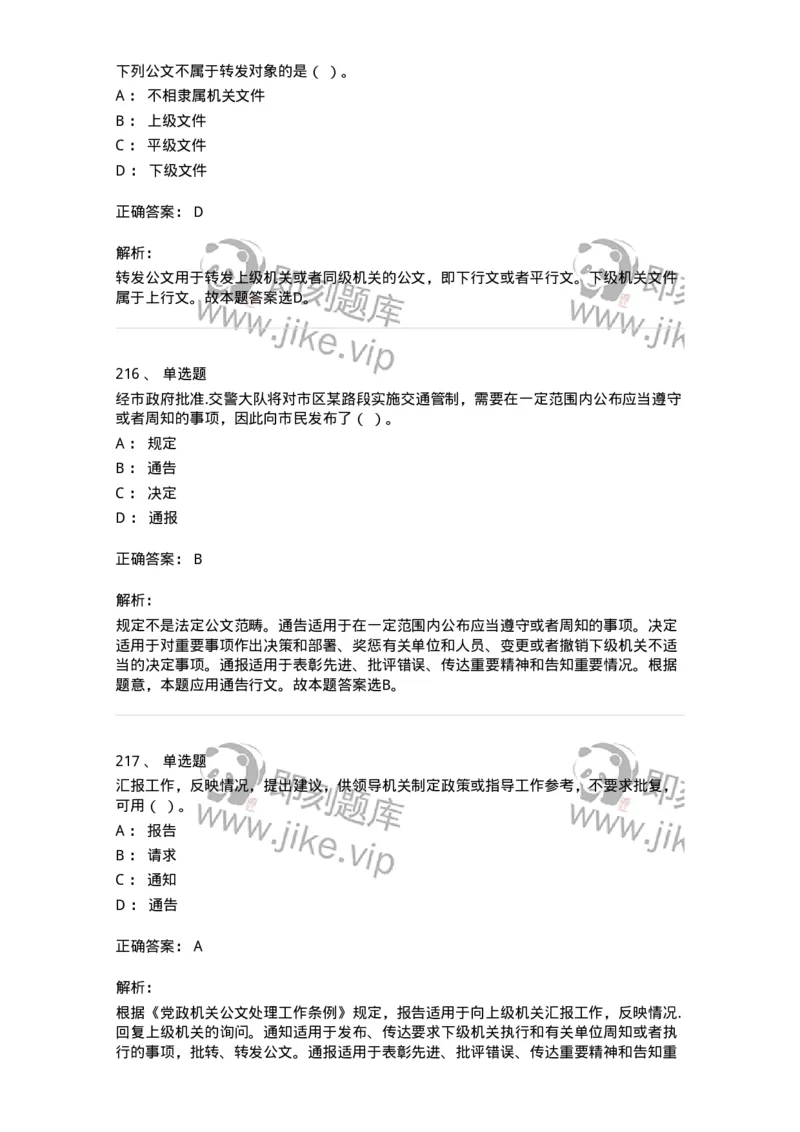 607-公文写作-137270_军队文职(1)_01.军队文职真题-专业课_（全）版本一（历年真题+章节练习+模拟题）_管理学与服务(军队文职)_章节练习_题目+解析