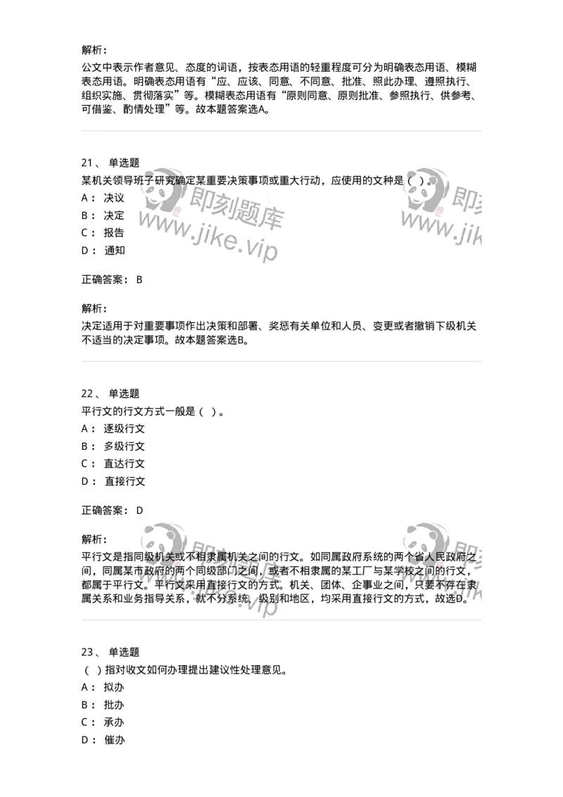 607-公文写作-137270_军队文职(1)_01.军队文职真题-专业课_（全）版本一（历年真题+章节练习+模拟题）_管理学与服务(军队文职)_章节练习_题目+解析