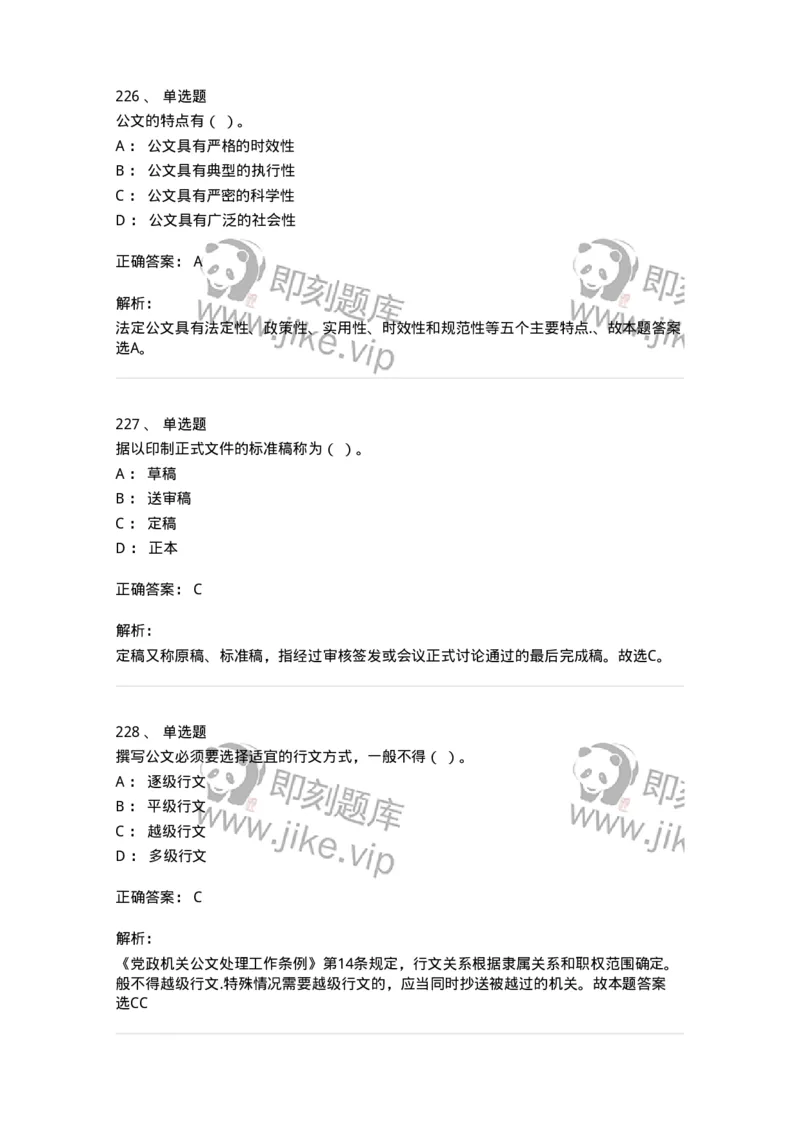 607-公文写作-137270_军队文职(1)_01.军队文职真题-专业课_（全）版本一（历年真题+章节练习+模拟题）_管理学与服务(军队文职)_章节练习_题目+解析