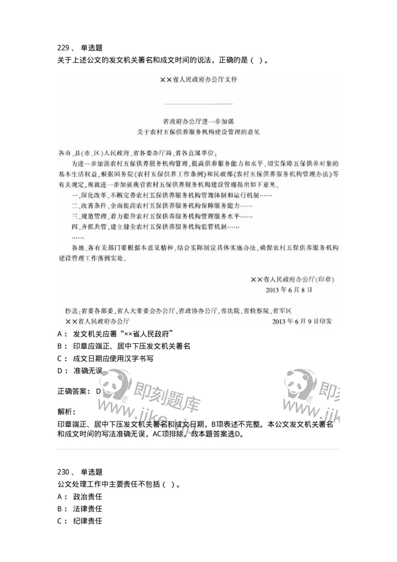 607-公文写作-137270_军队文职(1)_01.军队文职真题-专业课_（全）版本一（历年真题+章节练习+模拟题）_管理学与服务(军队文职)_章节练习_题目+解析