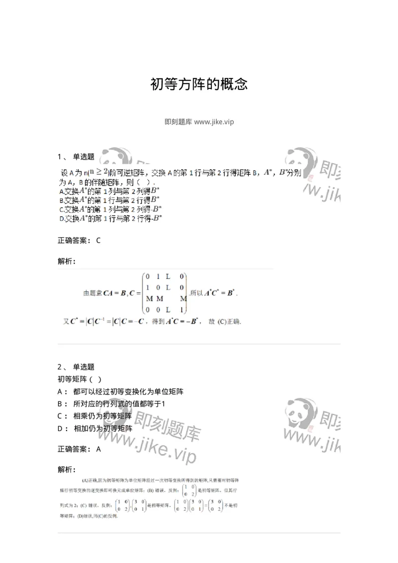 87040211-初等方阵的概念-194046_军队文职(1)_01.军队文职真题-专业课_（全）版本一（历年真题+章节练习+模拟题）_数学1(军队文职)_章节练习_题目+解析