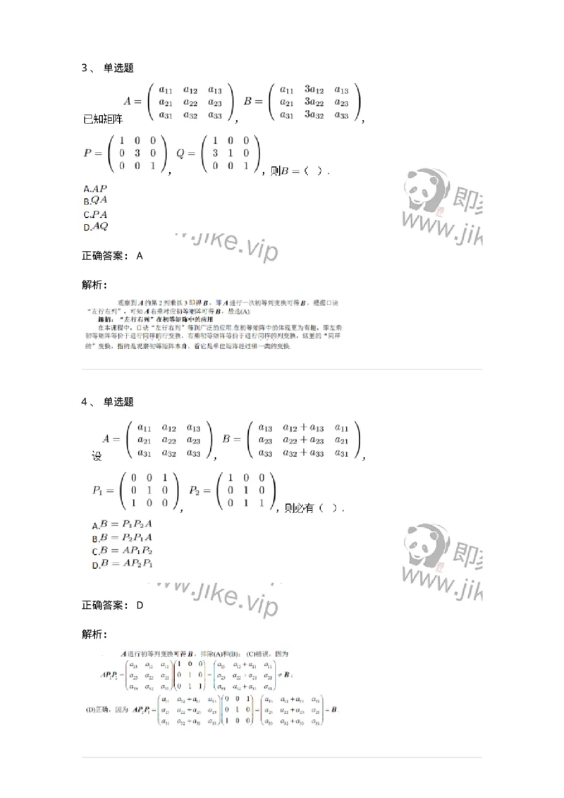 87040211-初等方阵的概念-194046_军队文职(1)_01.军队文职真题-专业课_（全）版本一（历年真题+章节练习+模拟题）_数学1(军队文职)_章节练习_题目+解析