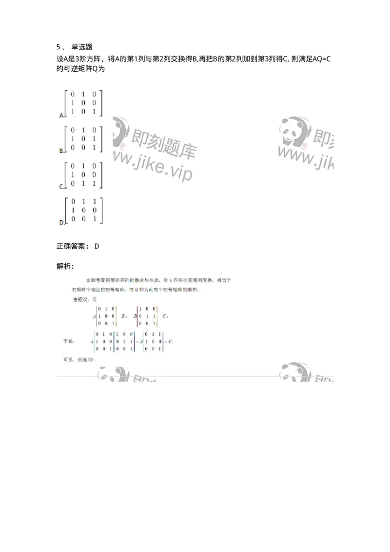 87040211-初等方阵的概念-194046_军队文职(1)_01.军队文职真题-专业课_（全）版本一（历年真题+章节练习+模拟题）_数学1(军队文职)_章节练习_题目+解析