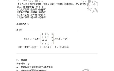 87040211-初等方阵的概念-194046_军队文职(1)_01.军队文职真题-专业课_（全）版本一（历年真题+章节练习+模拟题）_数学1(军队文职)_章节练习_题目+解析