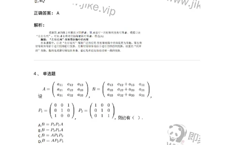 87040211-初等方阵的概念-194046_军队文职(1)_01.军队文职真题-专业课_（全）版本一（历年真题+章节练习+模拟题）_数学1(军队文职)_章节练习_题目+解析