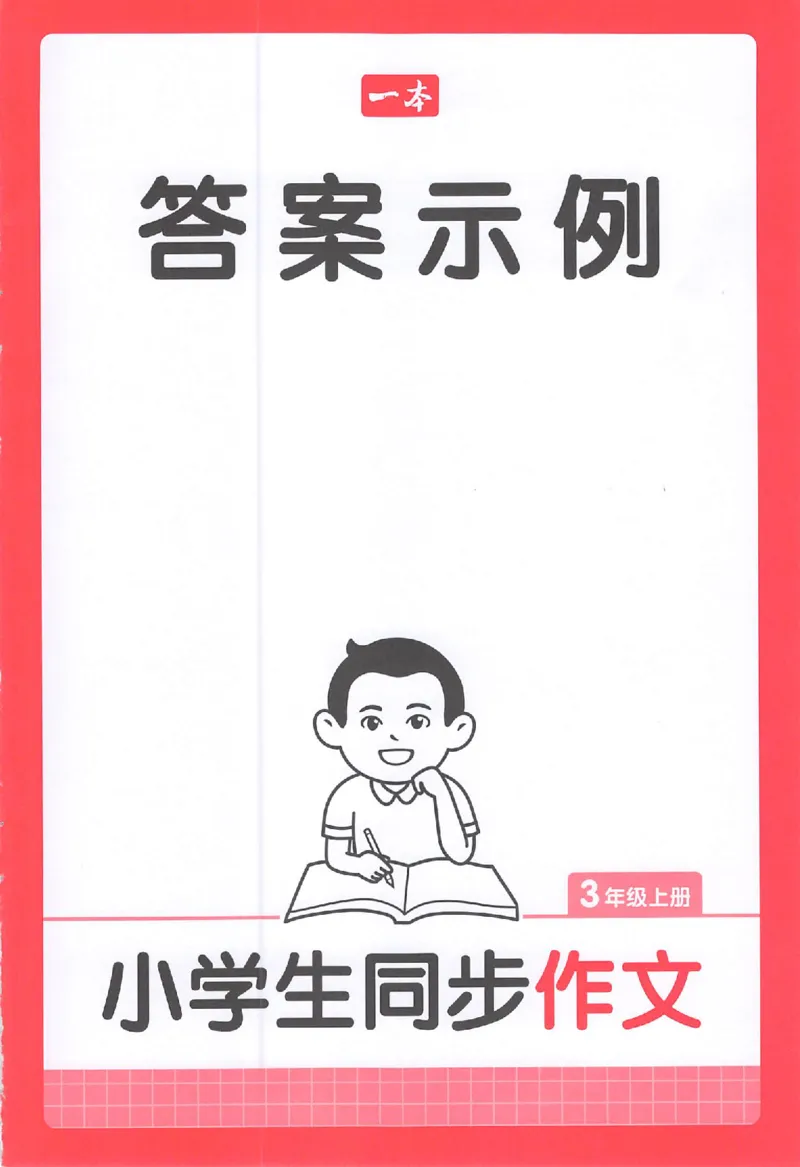三年级语文上册25秋《一本小学生同步作文》答案_一本同步作文_三年级语文上册25秋《一本小学生同步作文》