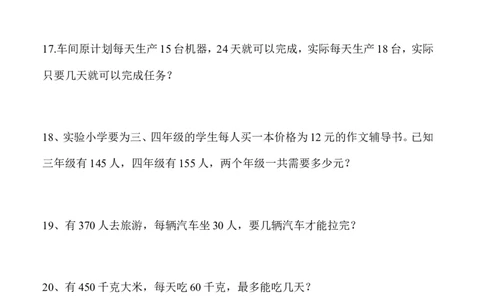 四（上）数学期末易考24道应用题专项练习（人教版）_上册_四（上）数学专项练习（通用版）