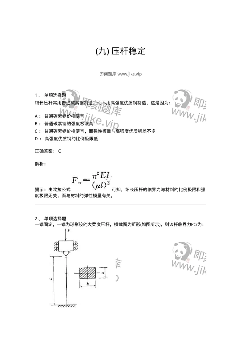 610009-(九)压杆稳定-174179_军队文职(1)_01.军队文职真题-专业课_（全）版本一（历年真题+章节练习+模拟题）_物理(军队文职)_章节练习_题目+解析