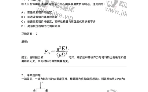 610009-(九)压杆稳定-174179_军队文职(1)_01.军队文职真题-专业课_（全）版本一（历年真题+章节练习+模拟题）_物理(军队文职)_章节练习_题目+解析