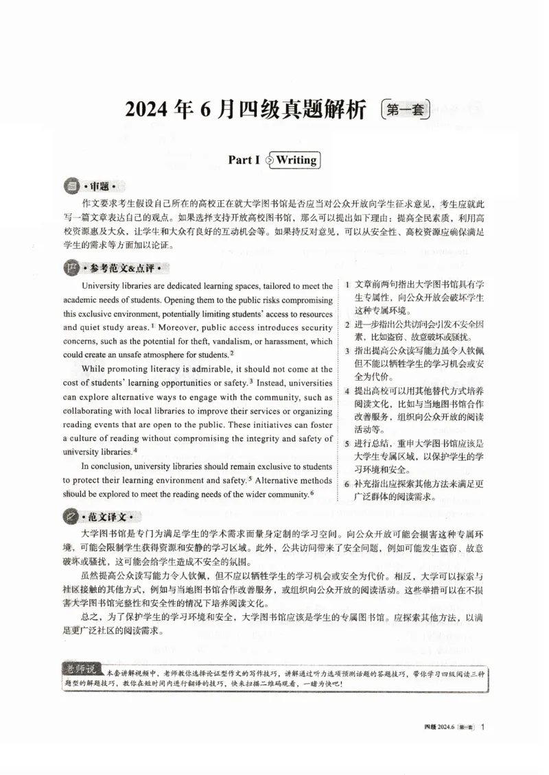 2024年6月四级真题解析第一套_大学英语四级+六级_四级真题_四级真题_2024年06月CET4题+解+音频_2024年06月CET4_2024年6月四级真题-答案解析