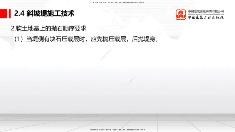 A21节：2.4斜坡堤施工技术（1）（02.07）_2026年一级建造师_2026年一建港航_2025年一建港航SVIP_02-基础精讲✿高端面授✿深度强化_03-港航《两轮基础直播》陈冬铭JGS_讲义
