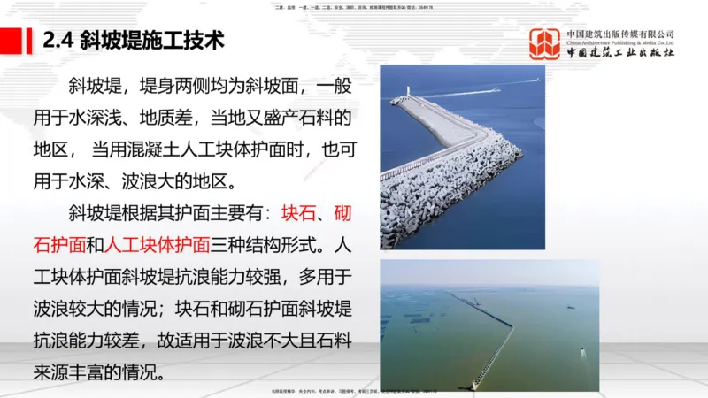 A21节：2.4斜坡堤施工技术（1）（02.07）_2026年一级建造师_2026年一建港航_2025年一建港航SVIP_02-基础精讲✿高端面授✿深度强化_03-港航《两轮基础直播》陈冬铭JGS_讲义