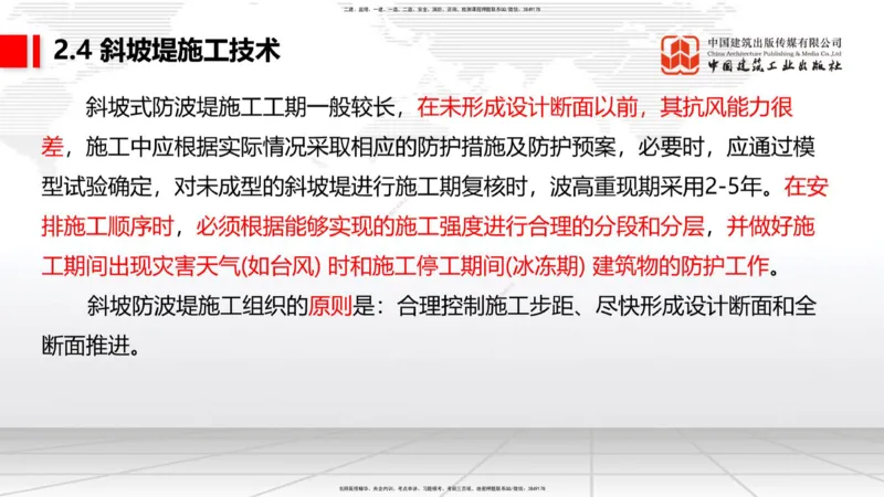 A21节：2.4斜坡堤施工技术（1）（02.07）_2026年一级建造师_2026年一建港航_2025年一建港航SVIP_02-基础精讲✿高端面授✿深度强化_03-港航《两轮基础直播》陈冬铭JGS_讲义