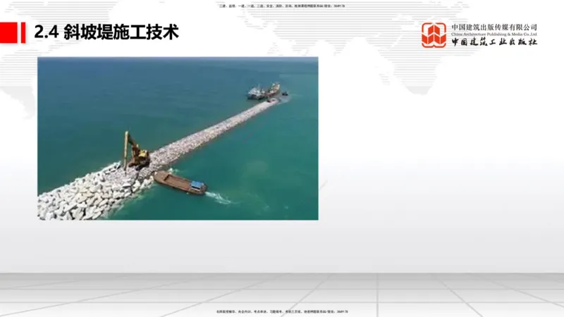 A21节：2.4斜坡堤施工技术（1）（02.07）_2026年一级建造师_2026年一建港航_2025年一建港航SVIP_02-基础精讲✿高端面授✿深度强化_03-港航《两轮基础直播》陈冬铭JGS_讲义