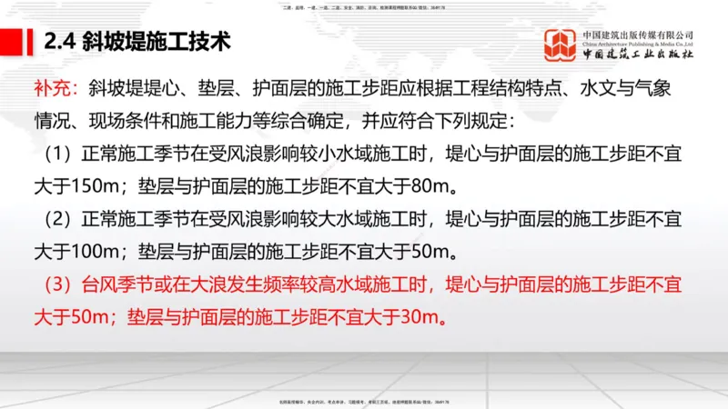 A21节：2.4斜坡堤施工技术（1）（02.07）_2026年一级建造师_2026年一建港航_2025年一建港航SVIP_02-基础精讲✿高端面授✿深度强化_03-港航《两轮基础直播》陈冬铭JGS_讲义