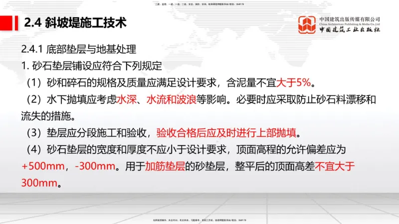 A21节：2.4斜坡堤施工技术（1）（02.07）_2026年一级建造师_2026年一建港航_2025年一建港航SVIP_02-基础精讲✿高端面授✿深度强化_03-港航《两轮基础直播》陈冬铭JGS_讲义