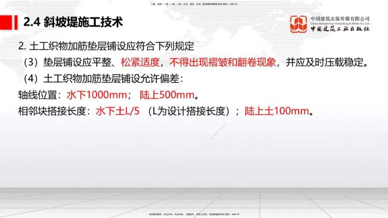 A21节：2.4斜坡堤施工技术（1）（02.07）_2026年一级建造师_2026年一建港航_2025年一建港航SVIP_02-基础精讲✿高端面授✿深度强化_03-港航《两轮基础直播》陈冬铭JGS_讲义