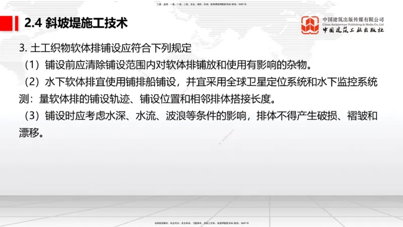 A21节：2.4斜坡堤施工技术（1）（02.07）_2026年一级建造师_2026年一建港航_2025年一建港航SVIP_02-基础精讲✿高端面授✿深度强化_03-港航《两轮基础直播》陈冬铭JGS_讲义