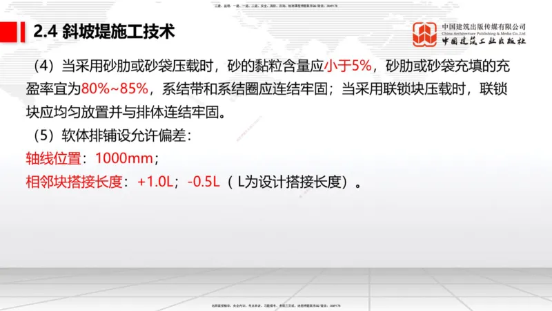 A21节：2.4斜坡堤施工技术（1）（02.07）_2026年一级建造师_2026年一建港航_2025年一建港航SVIP_02-基础精讲✿高端面授✿深度强化_03-港航《两轮基础直播》陈冬铭JGS_讲义