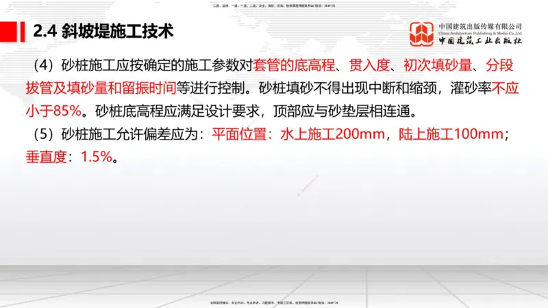 A21节：2.4斜坡堤施工技术（1）（02.07）_2026年一级建造师_2026年一建港航_2025年一建港航SVIP_02-基础精讲✿高端面授✿深度强化_03-港航《两轮基础直播》陈冬铭JGS_讲义