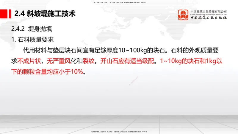 A21节：2.4斜坡堤施工技术（1）（02.07）_2026年一级建造师_2026年一建港航_2025年一建港航SVIP_02-基础精讲✿高端面授✿深度强化_03-港航《两轮基础直播》陈冬铭JGS_讲义