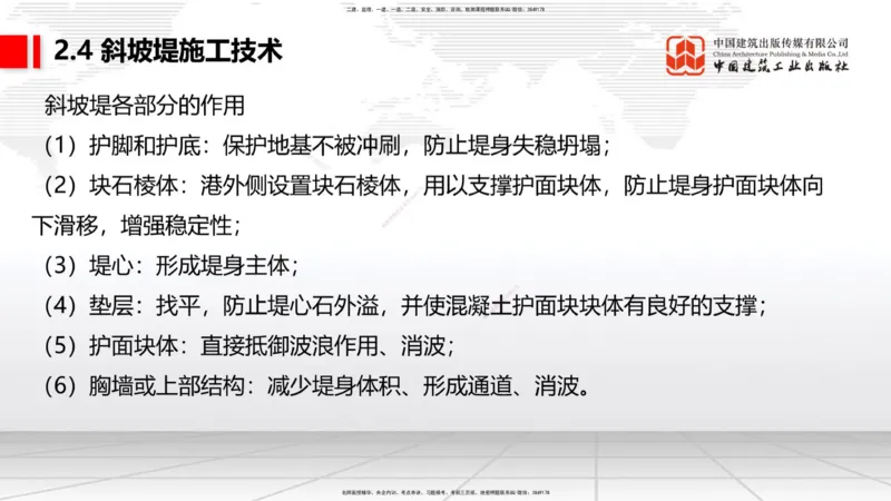 A21节：2.4斜坡堤施工技术（1）（02.07）_2026年一级建造师_2026年一建港航_2025年一建港航SVIP_02-基础精讲✿高端面授✿深度强化_03-港航《两轮基础直播》陈冬铭JGS_讲义