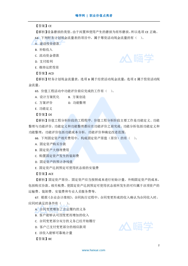 16.2025徐蓉-五年真题解析-2020年真题-多项选择题1_2026年一级建造师_2026年一建经济_2025年一建经济SVIP_03-习题精析✿实战特训✿模考通关_04-经济《五年真题解析》王晓波HX_讲义