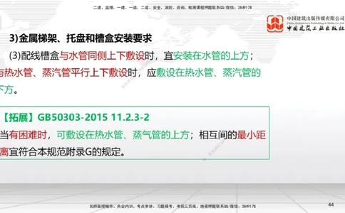 A08节：3.2建筑电气工程施工技术2（12.05）_2026年一级建造师_2026年一建机电_2025年一建机电SVIP_02-基础精讲✿高端面授✿深度强化_05-机电《两轮基础直播》闫娜JGS_讲义