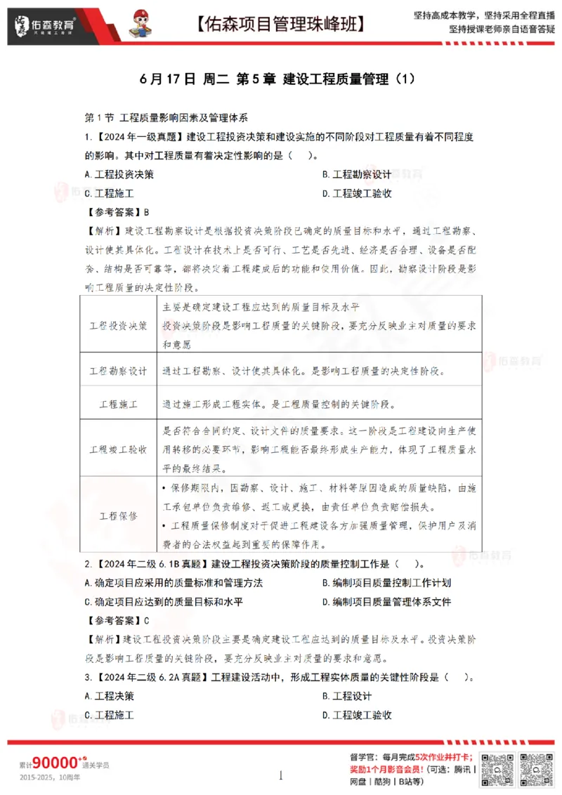 6月17日佑森项目管理珠峰班VIP作业答案_2026年一级建造师_2026年一建管理_2025年一建管理SVIP_02-基础精讲✿高端面授✿深度强化_36-管理《珠峰直播班》林子婷YS