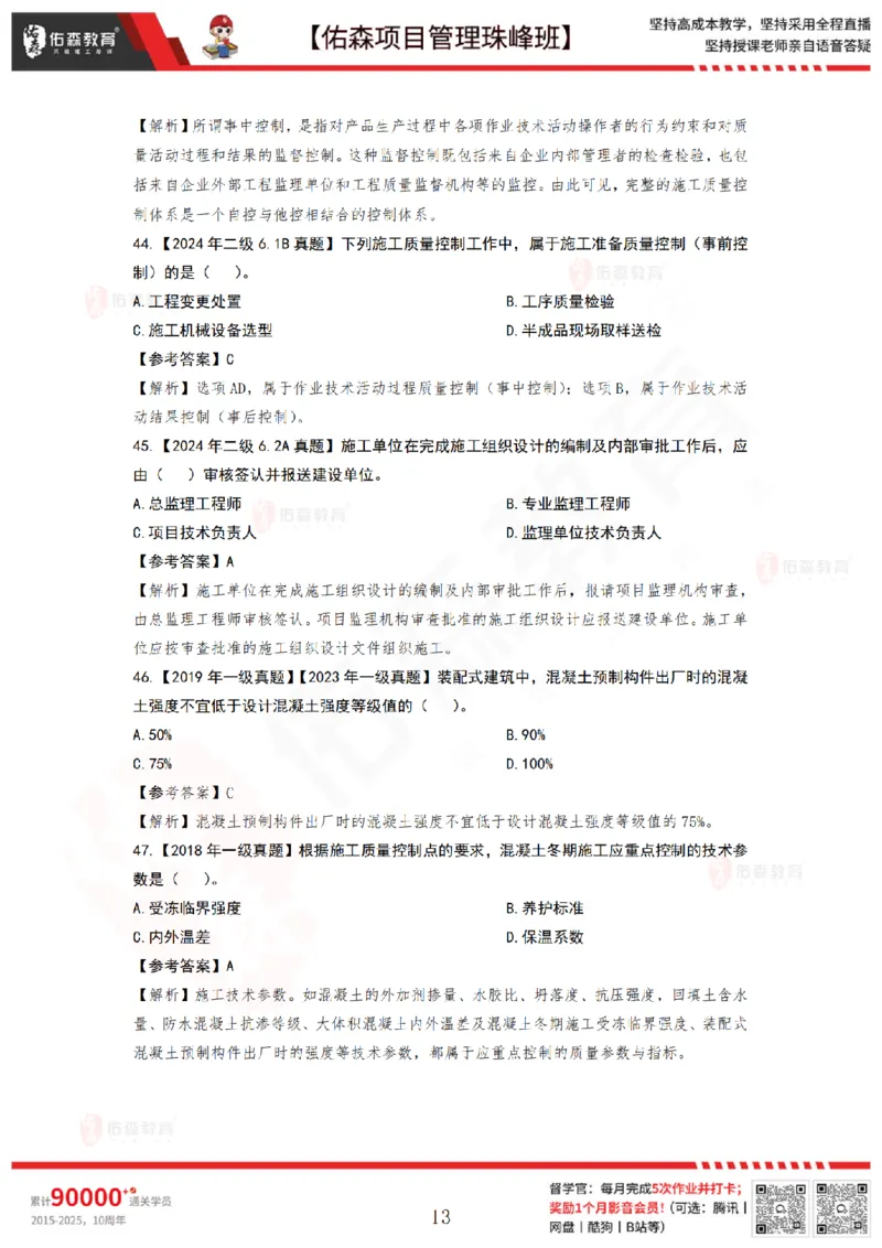 6月17日佑森项目管理珠峰班VIP作业答案_2026年一级建造师_2026年一建管理_2025年一建管理SVIP_02-基础精讲✿高端面授✿深度强化_36-管理《珠峰直播班》林子婷YS