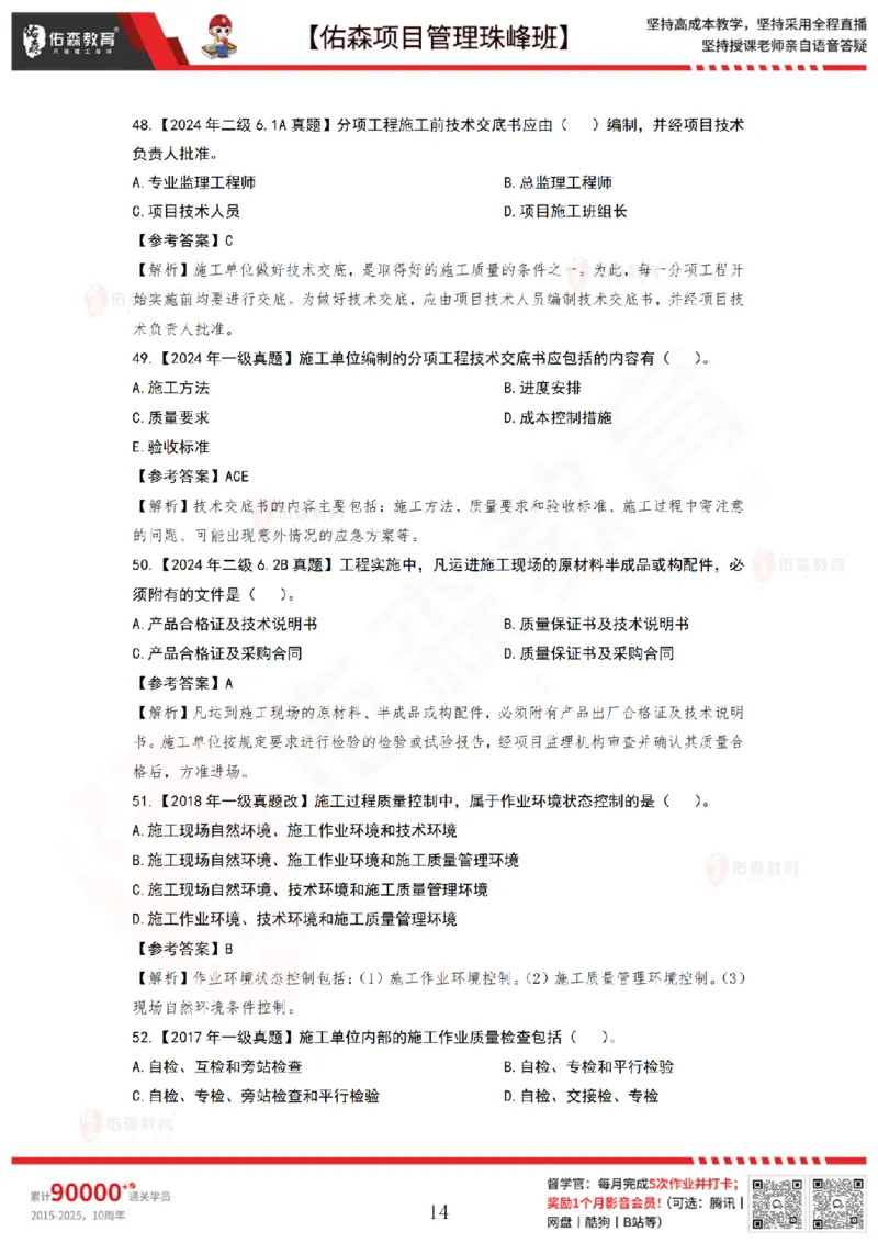 6月17日佑森项目管理珠峰班VIP作业答案_2026年一级建造师_2026年一建管理_2025年一建管理SVIP_02-基础精讲✿高端面授✿深度强化_36-管理《珠峰直播班》林子婷YS