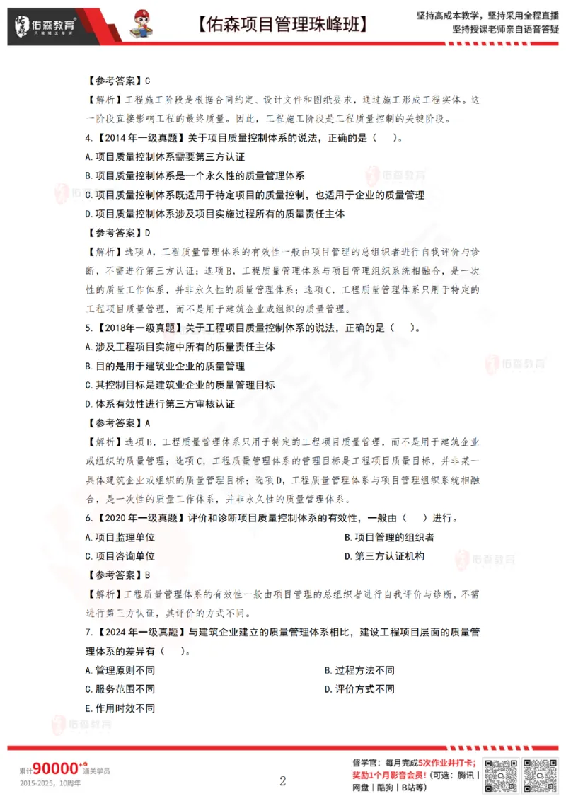 6月17日佑森项目管理珠峰班VIP作业答案_2026年一级建造师_2026年一建管理_2025年一建管理SVIP_02-基础精讲✿高端面授✿深度强化_36-管理《珠峰直播班》林子婷YS
