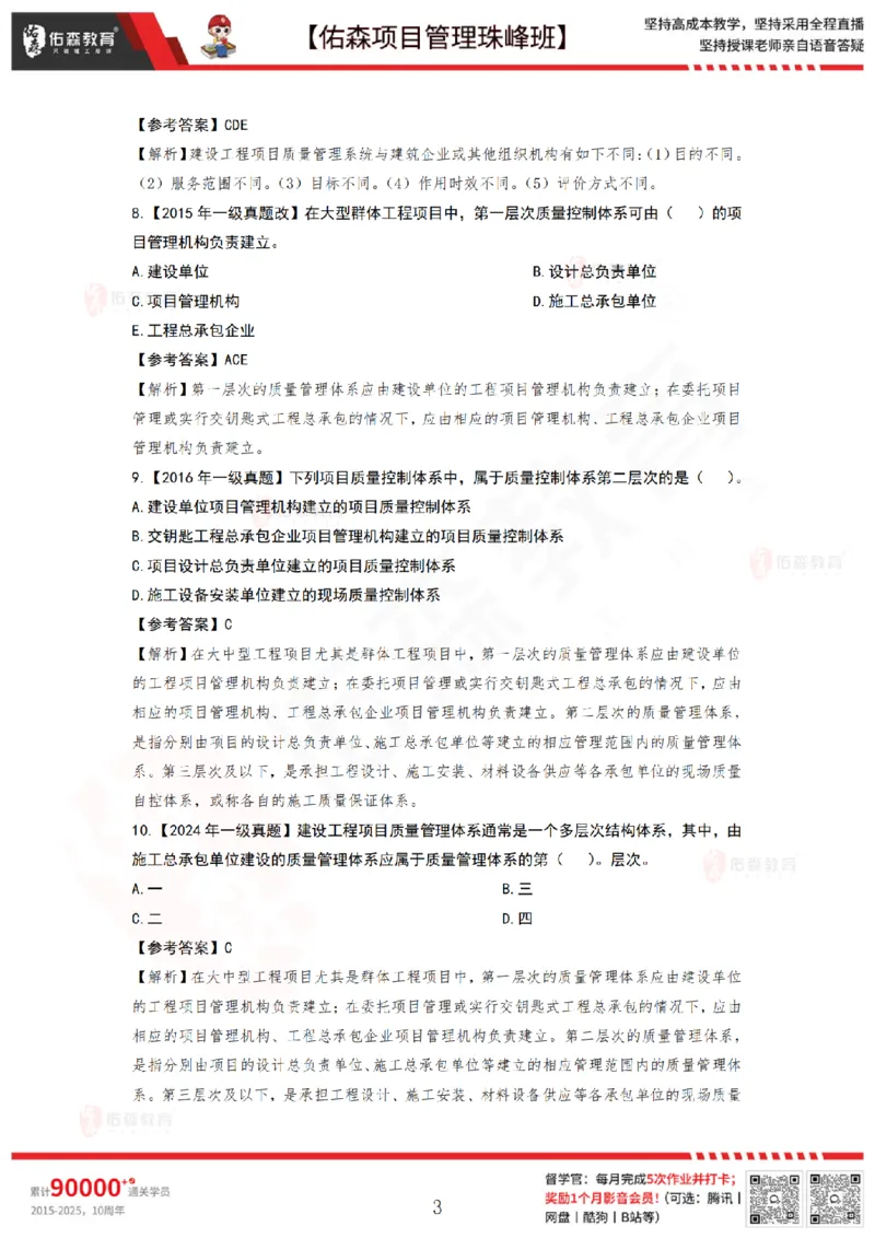 6月17日佑森项目管理珠峰班VIP作业答案_2026年一级建造师_2026年一建管理_2025年一建管理SVIP_02-基础精讲✿高端面授✿深度强化_36-管理《珠峰直播班》林子婷YS