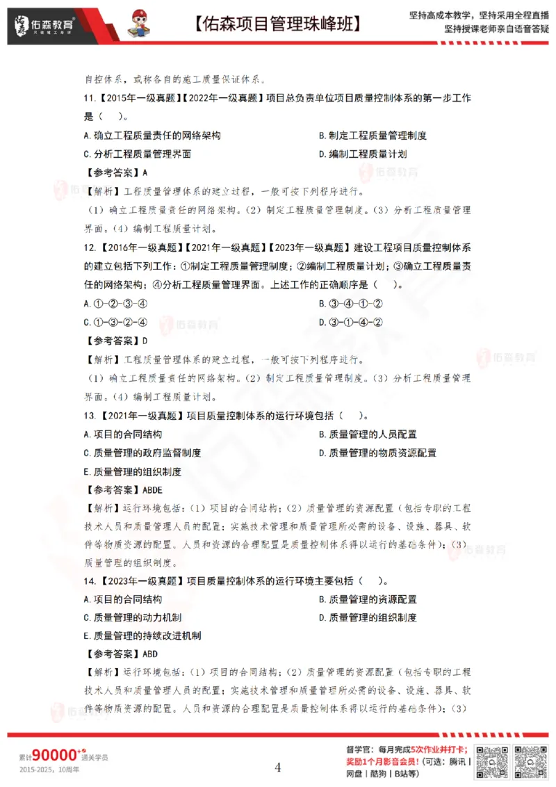 6月17日佑森项目管理珠峰班VIP作业答案_2026年一级建造师_2026年一建管理_2025年一建管理SVIP_02-基础精讲✿高端面授✿深度强化_36-管理《珠峰直播班》林子婷YS