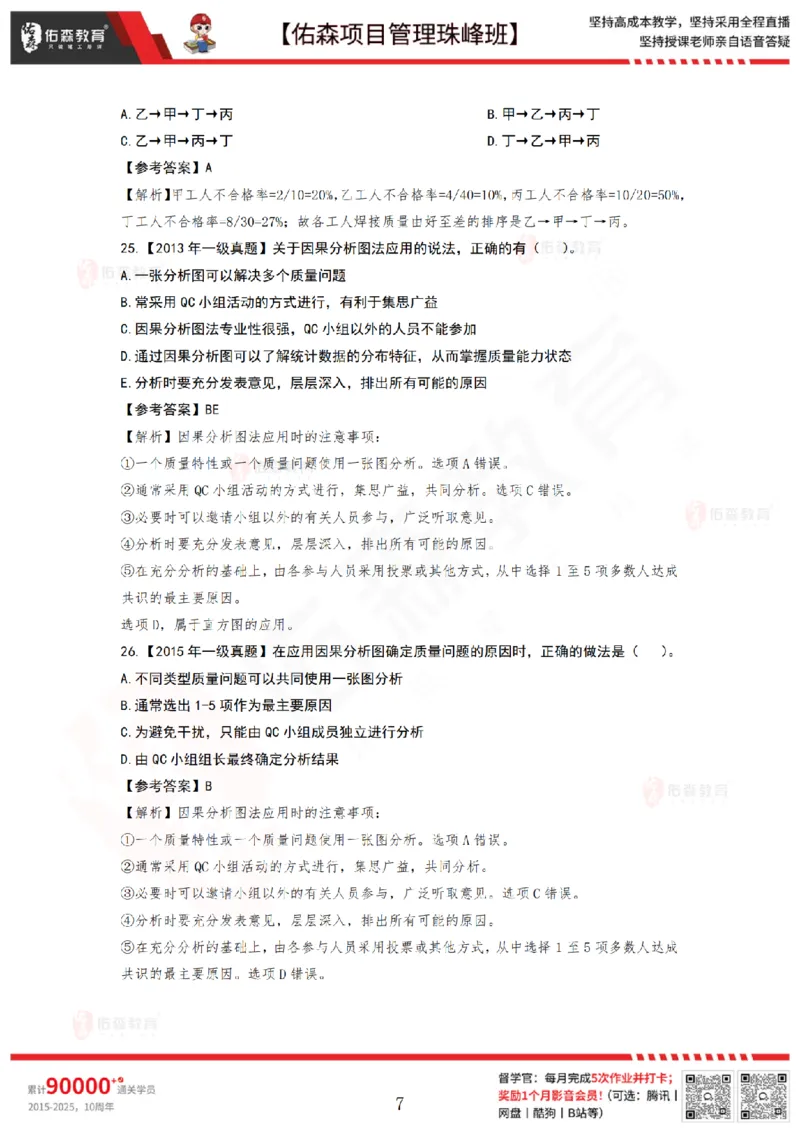 6月17日佑森项目管理珠峰班VIP作业答案_2026年一级建造师_2026年一建管理_2025年一建管理SVIP_02-基础精讲✿高端面授✿深度强化_36-管理《珠峰直播班》林子婷YS