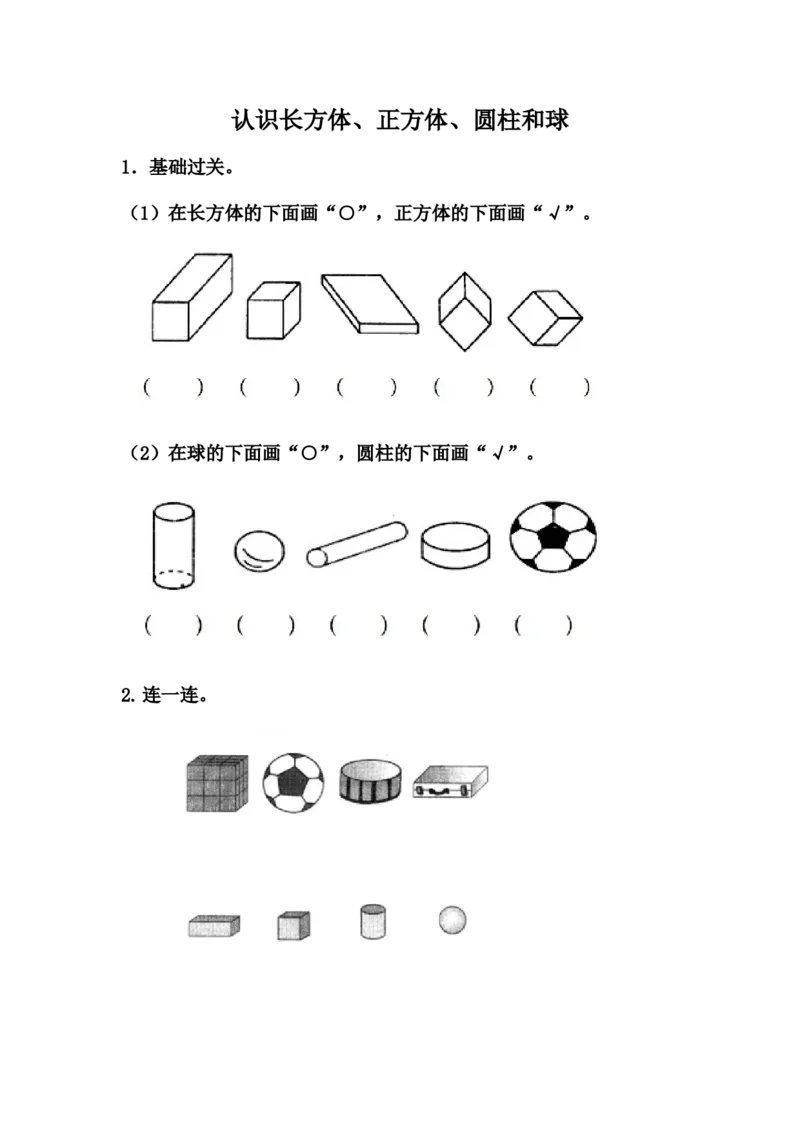 3.1认识长方体、正方体、圆柱和球_一年级上下册资料_一年级上语数英上下册学习资料_3-6-3、小学一年级数学上册_冀教版_2、同步练习