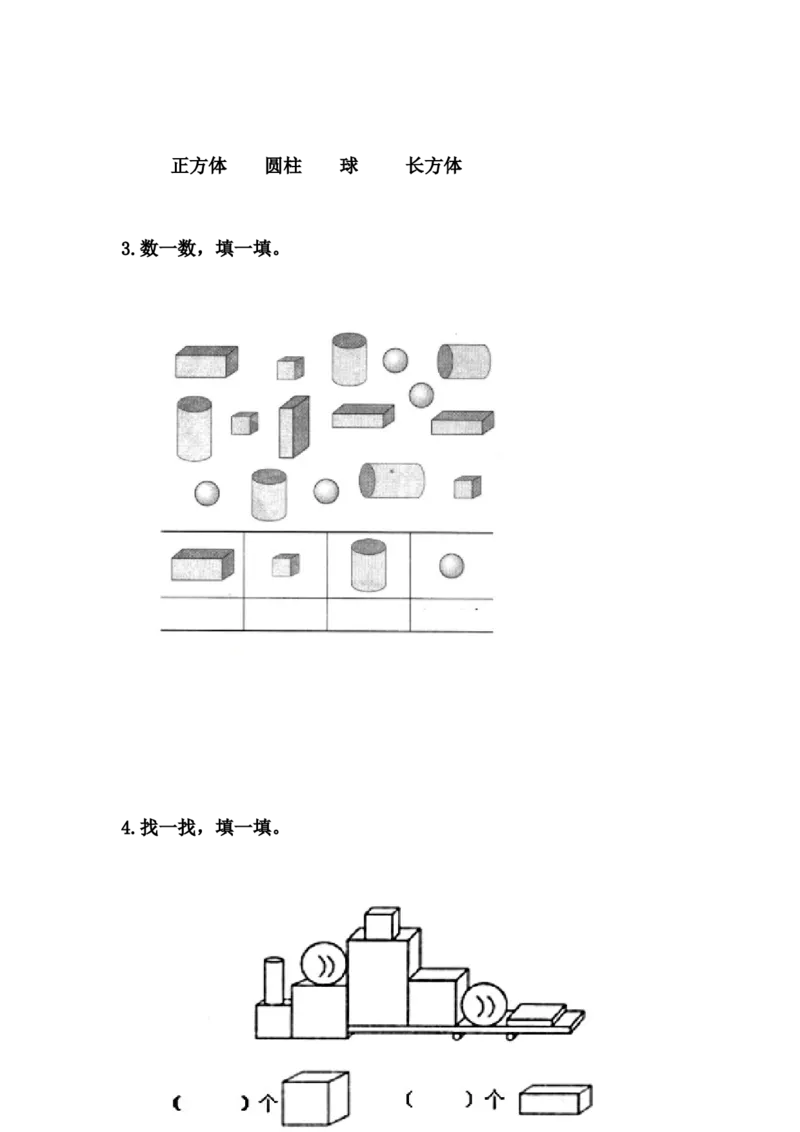 3.1认识长方体、正方体、圆柱和球_一年级上下册资料_一年级上语数英上下册学习资料_3-6-3、小学一年级数学上册_冀教版_2、同步练习