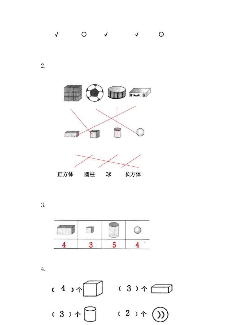 3.1认识长方体、正方体、圆柱和球_一年级上下册资料_一年级上语数英上下册学习资料_3-6-3、小学一年级数学上册_冀教版_2、同步练习